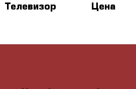 Телевизор LED 43 › Цена ­ 29 999 - Челябинская обл. Электро-Техника » Аудио-видео   . Челябинская обл.